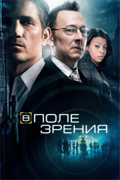 В поле зрения / Подозреваемый