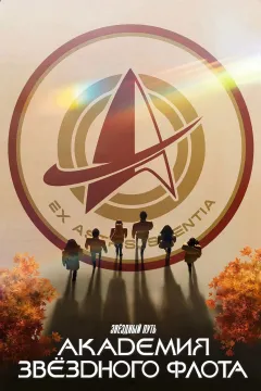Звездный путь: Академия Звездного флота